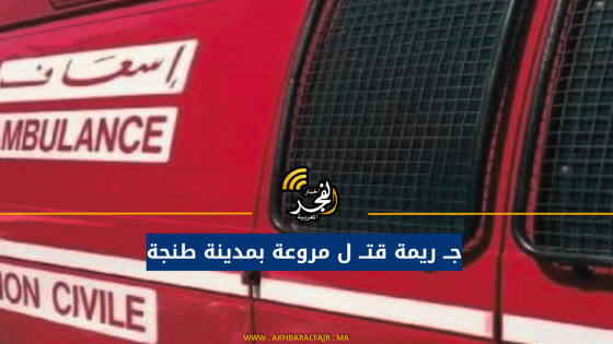 جــ ريمة قتــ ل مروعة بمدينة طنجة