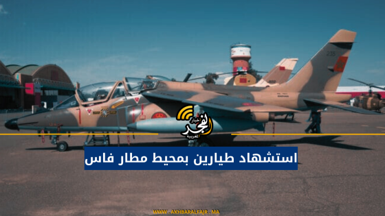 استشهاد طيارين بمحيط مطار فاس