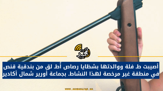 أصيبت طـ فلة ووالدتها بشظايا رصاص أُطـ لق من بندقية قنص في منطقة غير مرخصة لهذا النشاط. بجماعة أورير شمال أكادير