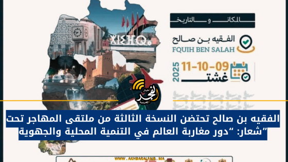 الفقيه بن صالح تحتضن النسخة الثالثة من ملتقى المهاجر تحت شعار: “دور مغاربة العالم في التنمية المحلية والجهوية”