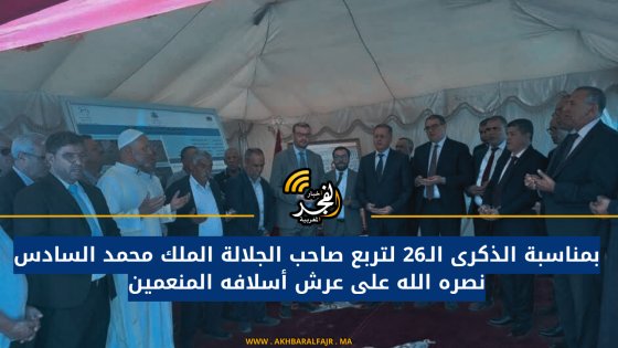 بمناسبة الذكرى الـ26 لتربع صاحب الجلالة الملك محمد السادس نصره الله على عرش أسلافه المنعمين