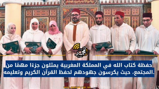 حفظة كتاب الله في المملكة المغربية يمثلون جزءًا مهمًا من المجتمع، حيث يكرسون جهودهم لحفظ القرآن الكريم وتعليمه.