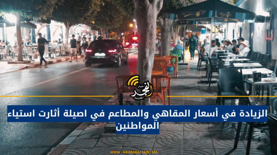 الزيادة في أسعار المقاهي والمطاعم في اصيلة أثارت استياء المواطنين