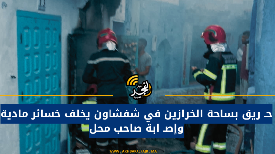 حـ ريق بساحة الخرازين في شفشاون يخلف خسائر مادية وإصـ ابة صاحب محل