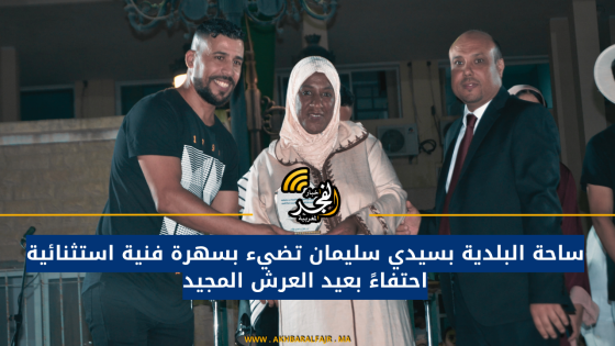 ساحة البلدية بسيدي سليمان تضيء بسهرة فنية استثنائية احتفاءً بعيد العرش المجيد
