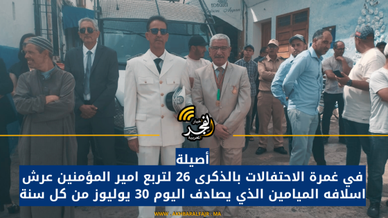 أصيلة في غمرة الاحتفالات بالذكرى 26 لتربع امير المؤمنين عرش اسلافه الميامين الذي يصادف اليوم 30 يوليوز من كل سنة