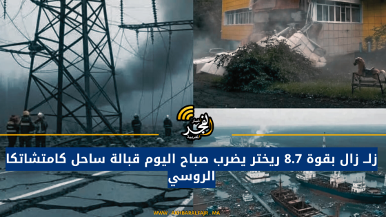 زلــ زال بقوة 8.7 ريختر يضرب صباح اليوم قبالة ساحل كامتشاتكا الروسي