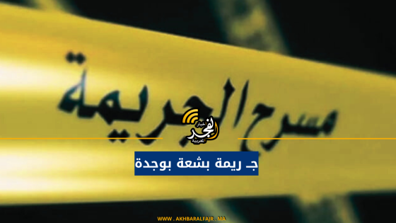 جــ ريمة بشعة بوجدة