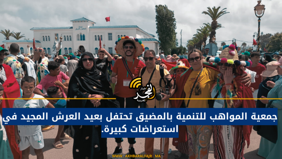 جمعية المواهب للتنمية بالمضيق تحتفل بعيد العرش المجيد في استعراضات كبيرة.