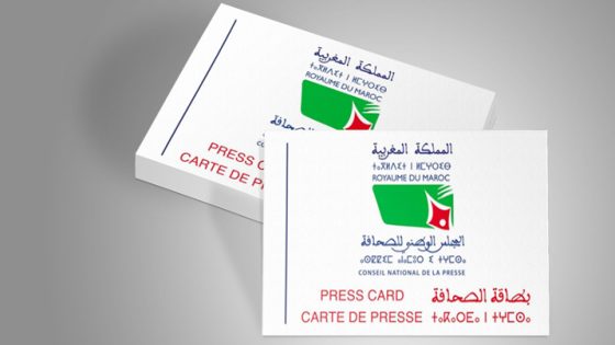 إليكم الشروط الجديدة للحصول على بطاقة الصحافة المهنية حسب مشروع القانون الجديد بالمغرب (27.25)، الذي صادق عليه المجلس الحكومي في إجتماعه الأخير
