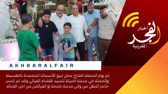 تم يوم الجمعة افتتاح محل لبيع الأسماك المجمدة بالتقسيط والجملة في مدينة أصيلة