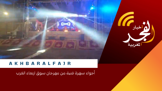 أجواء سهرة فنية من مهرجان سوق اربعاء الغرب