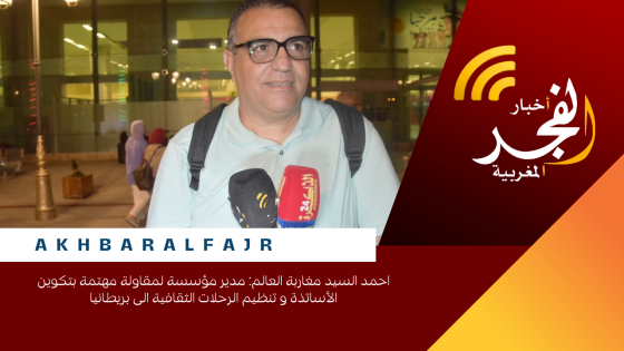 احمد السيد مغاربة العالم: مدير مؤسسة لمقاولة مهتمة بتكوين الأساتذة و تنظيم الرحلات الثقافية الى بريطانيا