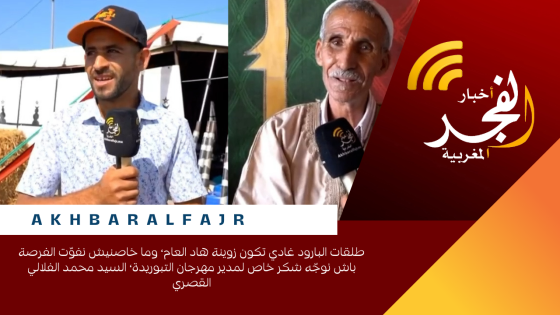 طلقات البارود غادي تكون زوينة هاد العام، وما خاصنيش نفوّت الفرصة باش نوجّه شكر خاص لمدير مهرجان التبوريدة، السيد محمد الفلالي القصري