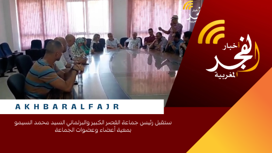 استقبل رئيس جماعة القصر الكبير والبرلماني السيد محمد السيمو بمعية أعضاء وعضوات الجماعة يومه الخميس 21/08 /2025 بالقاعة الكبرى داخل مقر الجماعة