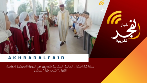 مشاركة اطفال الجالية المغربية بالمجهر في الدورة الصيفية لحقظة القران ” كتاب إقرأ ” بمرتيل