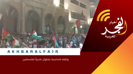 وقفة تضامنية بتطوان نصرةً لفلسطين