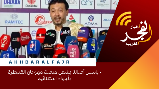 ياسين أصالة يشعل منصة مهرجان القنيطرة بأجواء استثنائية