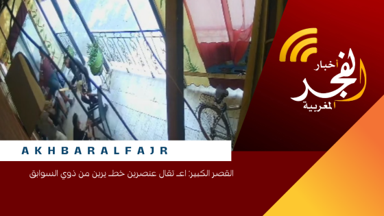 القصر الكبير: اعـ تقال عنصرين خطـ يرين من ذوي السوابق
