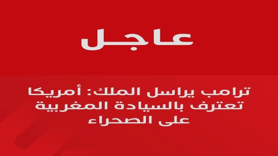 ترامب يؤكد من جديد: السيادة المغربية على الصحراء تحظى بدعم الولايات المتحدة