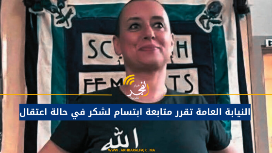 النيابة العامة تقرر متابعة ابتسام لشكر في حالة اعتقال