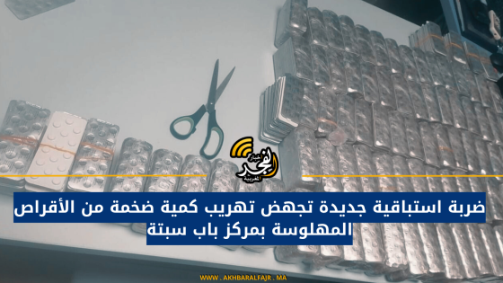 ضربة استباقية جديدة تجهض تهريب كمية ضخمة من الأقراص المهلوسة بمركز باب سبتة