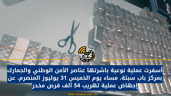 أسفرت عملية نوعية باشرتها عناصر الأمن الوطني والجمارك بمركز باب سبتة، مساء يوم الخميس 31 يوليوز المنصرم، عن إجهاض عملية تهريب 54 ألف قرص مخدر