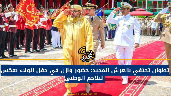 تطوان تحتفي بالعرش المجيد: حضور وازن في حفل الولاء يعكس التلاحم الوطني