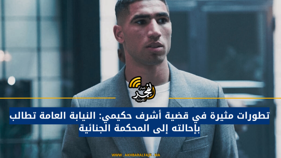 تطورات مثيرة في قضية أشرف حكيمي: النيابة العامة تطالب بإحالته إلى المحكمة الجنائية