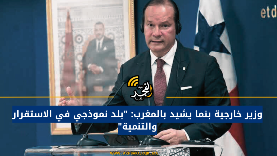 وزير خارجية بنما يشيد بالمغرب: “بلد نموذجي في الاستقرار والتنمية”