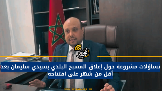 تساؤلات مشروعة حول إغلاق المسبح البلدي بسيدي سليمان بعد أقل من شهر على افتتاحه
