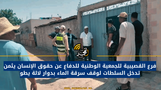 فرع القصيبية للجمعية الوطنية للدفاع عن حقوق الإنسان يثمن تدخل السلطات لوقف سرقة الماء بدوار لالة يطو