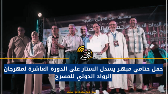 حفل ختامي مبهـر يسدل الستار على الدورة العاشرة لمهرجان الرواد الدولي للمسرح