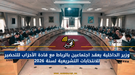 وزير الداخلية يعقد اجتماعين بالرباط مع قادة الأحزاب للتحضير للانتخابات التشريعية لسنة 2026