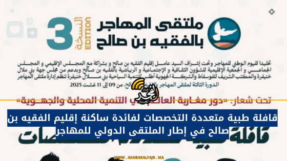 قافلة طبية متعددة التخصصات لفائدة ساكنة إقليم الفقيه بن صالح في إطار الملتقى الدولي للمهاجر