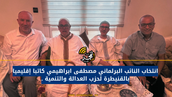 انتخاب النائب البرلماني مصطفى ابراهيمي كاتبا إقليميا بالقنيطرة لحزب العدالة والتنمية .