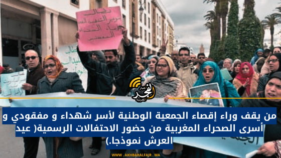 من يقف وراء إقصاء الجمعية الوطنية لأسر شهداء و مفقودي و أسرى الصحراء المغربية من حضور الاحتفالات الرسمية( عيد العرش نموذجا.)