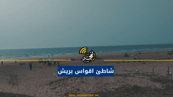شاطئ اقواس بريش