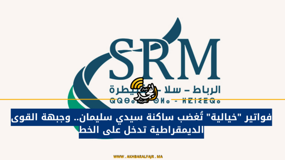 فواتير “خيالية” تُغضب ساكنة سيدي سليمان.. وجبهة القوى الديمقراطية تدخل على الخط