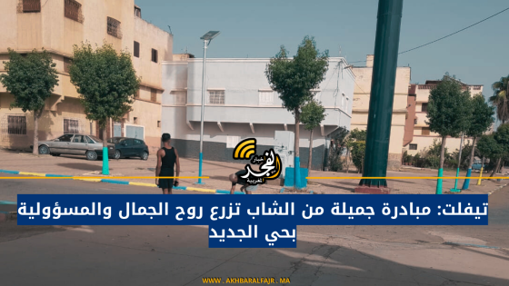 تيفلت: مبادرة جميلة من الشاب تزرع روح الجمال والمسؤولية بحي الجديد