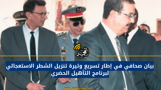 بيان صحافي في إطار تسريع وتيرة تنزيل الشطر الاستعجالي لبرنامج التأهيل الحضري