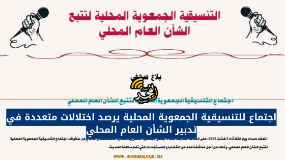 اجتماع للتنسيقية الجمعوية المحلية يرصد اختلالات متعددة في تدبير الشأن العام المحلي