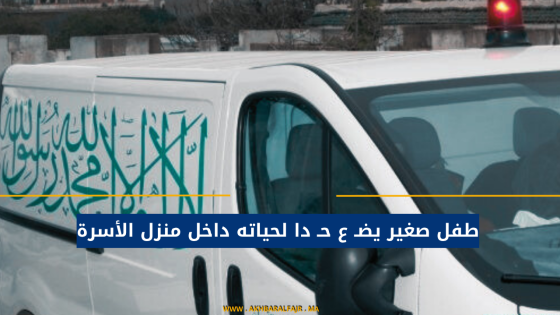 طفل صغير يضـ ع حـ دا لحياته داخل منزل الأسرة