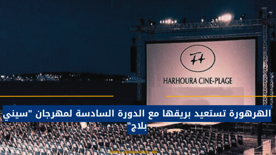 الهرهورة تستعيد بريقها مع الدورة السادسة لمهرجان “سيني بلاج”
