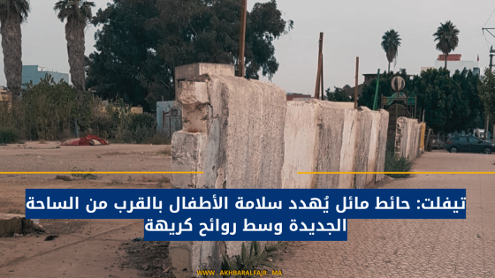 تيفلت: حائط مائل يُهدد سلامة الأطفال بالقرب من الساحة الجديدة وسط روائح كريهة