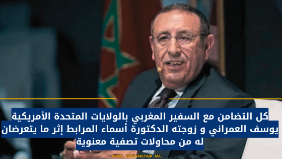 كل التضامن مع السفير المغربي بالولايات المتحدة الأمريكية يوسف العمراني و زوجته الدكتورة أسماء المرابط إثر ما يتعرضان له من محاولات تصفية معنوية