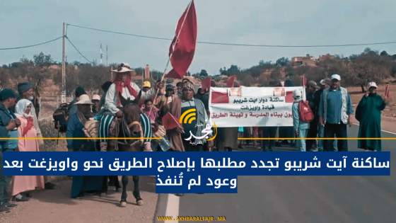 ساكنة آيت شريبو تجدد مطلبها بإصلاح الطريق نحو واويزغت بعد وعود لم تُنفذ