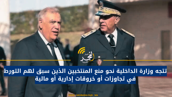 تتجه وزارة الداخلية نحو منع المنتخبين الذين سبق لهم التورط في تجاوزات أو خروقات إدارية أو مالية