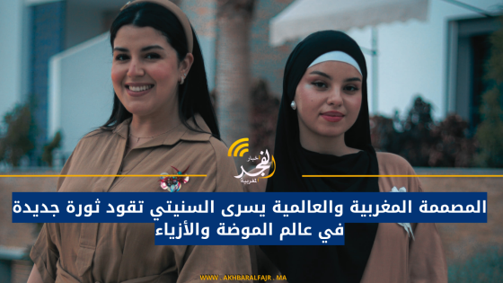 المصممة المغربية والعالمية يسرى السنيتي تقود ثورة جديدة في عالم الموضة والأزياء