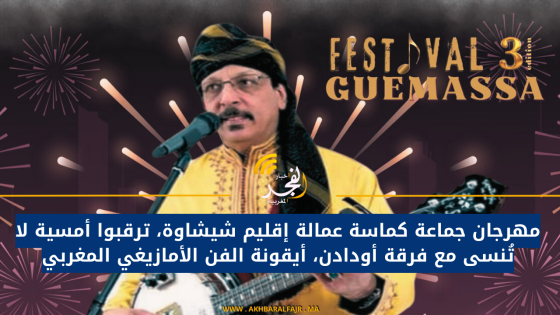 مهرجان جماعة كماسة عمالة إقليم شيشاوة، ترقبوا أمسية لا تُنسى مع فرقة أودادن، أيقونة الفن الأمازيغي المغربي